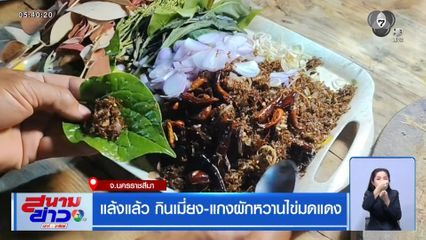 แล้งแล้ว กินเมี่ยง-แกงผักหวานไข่มดแดง