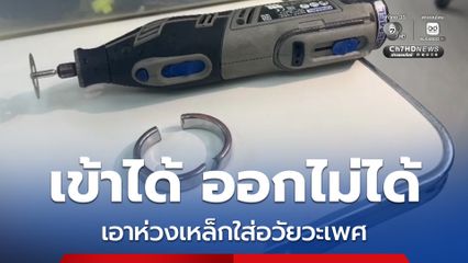 ชายนำห่วงเหล็กใส่อวัยวะเพศสุดท้ายบวมเปล่ง