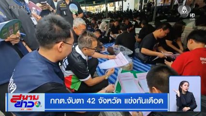 เลือกตั้ง 2569 : กกต.จับตา 42 จังหวัด แข่งกันเดือด