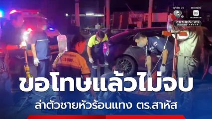 ล่าตัวชายหัวร้อนควักมีกแทง ตร.ตม. บาดเจ็บสาหัส เหตุทะเลาะเรื่องขับรถ