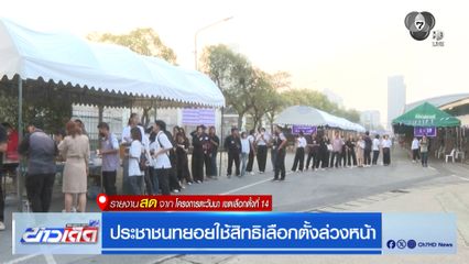 ประชาชนทยอยใช้สิทธิเลือกตั้งล่วงหน้า