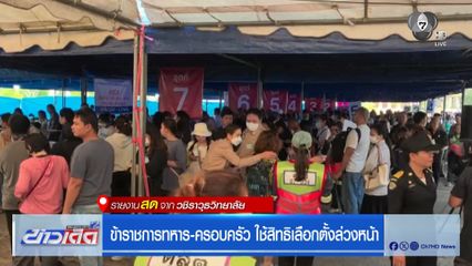 ข้าราชการทหาร-ครอบครัว ใช้สิทธิเลือกตั้งล่วงหน้า