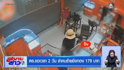 ตร.ขอเวลา 2 วัน ล่าคนร้ายชิงทอง 179 บาท