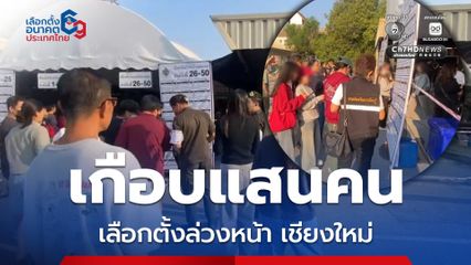 ชาวเชียงใหม่ ตื่นตัวใช้สิทธิเลือกตั้งล่วงหน้า