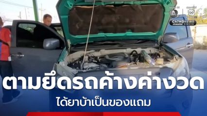 ตามยึดรถค้างค่างวด ได้ยาบ้าเป็นของแถม