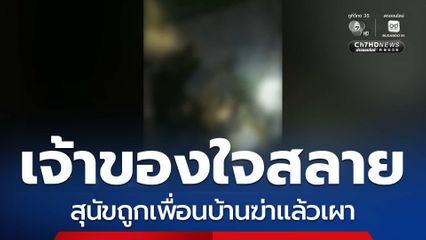 เจ้าของใจสลาย สุนัขถูกเพื่อนบ้านฆ่าแล้วเผา