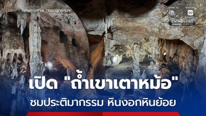 เขตห้ามล่าสัตว์ป่าเขากระปุก เขาเตาหม้อ เปิด “ถ้ำเขาเตาหม้อ” ชมประติมากรรมหินงอกหินย้อย 4 ชั้น