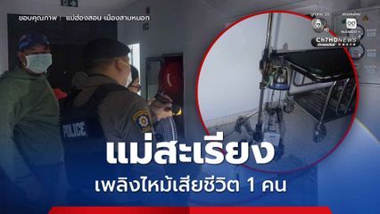 แม่สะเรียง เพลิงไหม้ใน รพ. มีผู้เสียชีวิต 1 คน