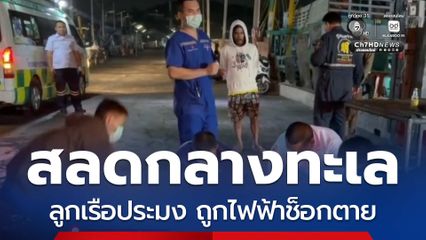 ลูกเรือประมง ถูกไฟฟ้าช็อกตาย กลางทะเล จ.ชลบุรี