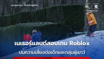 เนเธอร์แลนด์สอบเกม Roblox ปมความเสี่ยงต่อเด็กและกลุ่มผู้เยาว์