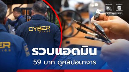 ตร.ไซเบอร์บุกรวบแอดมิน ชวนสมัครสมาชิกดูคลิปอนาจาร