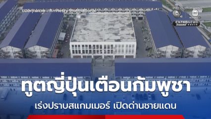 ทูตญี่ปุ่นเตือนกัมพูชา เร่งปราบสแกมเมอร์ เปิดด่านชายแดน