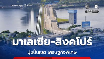 มาเลเซีย-สิงคโปร์มุ่งปั้น เขตเศรษฐกิจพิเศษยะโฮร์-สิงคโปร์ ดึงดูดเงินทุนคนเก่ง