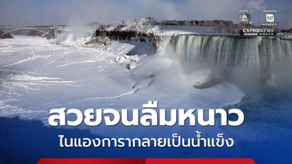 สวยจนลืมหนาว ไนแองการา กลายเป็นน้ำแข็ง