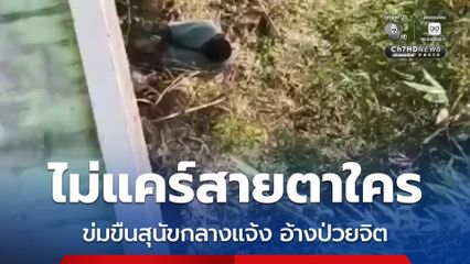 ผวา! ลุงข่มขืนสุนัขหลัง รร. ไม่สนครูถ่ายคลิปเป็นหลักฐาน ญาติอ้างป่วยจิตเวช