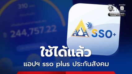 ใช้ได้แล้ว แอปฯ sso plus ประกันสังคมแจงอาจใช้เวลาโหลดข้อมูล