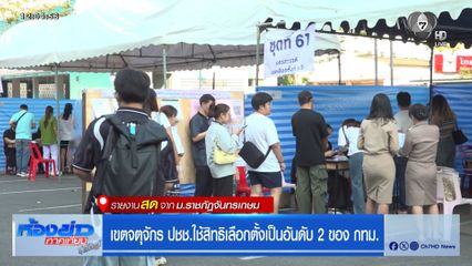 เขตจตุจักร ปชช.ใช้สิทธิเลือกตั้งเป็นอันดับ 2 ของ กทม.