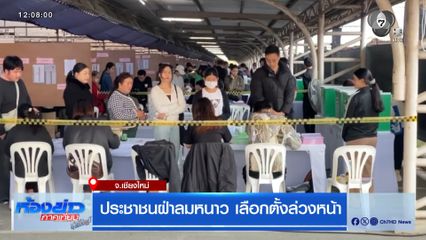 ประชาชนฝ่าลมหนาว เลือกตั้งล่วงหน้า จ.เชียงใหม่