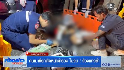 คนเมาขี่รถตัดหน้าตำรวจ ไม่จบ ! จ้วงแทงซ้ำ