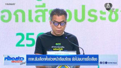 กกต.ยันเลือกตั้งล่วงหน้าเรียบร้อย ยังไม่พบการซื้อเสียง