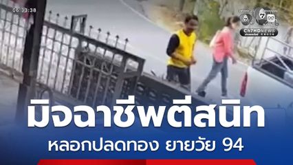 ยาย 94 ปี ถูกหลอกปลดทอง