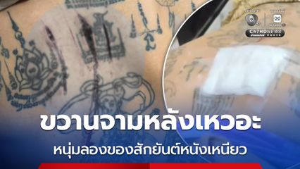 หนุ่มลองของสักยันต์หนังเหนียว ขวานจามหลังเหวอะ