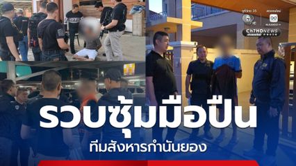 ปิดบัญชีซุ้มมือปืนข้ามภาค ทลายคลังแสงทีมสังหารกำนันยอง