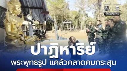 ปาฏิหาริย์ พระพุทธรูป แคล้วคลาดคมกระสุน