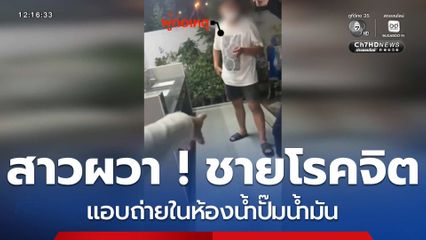 สาวผวา ! ชายโรคจิตแอบถ่ายในห้องน้ำ