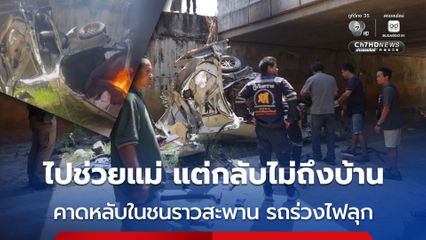 ไปช่วยแม่รถน้ำมันหมด แต่กลับไม่ถึงบ้าน คาดหลับในชนราวสะพาน รถร่วงไฟลุก