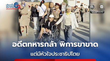 คุณตาอายุ 81 ปี ผู้พิการขาขาดแต่หัวใจประชาธิปไตยเข้าคูหาเลือกตั้งล่วงหน้า