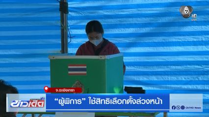 เลือกตั้ง 2569 : ผู้พิการ ใช้สิทธิเลือกตั้งล่วงหน้า
