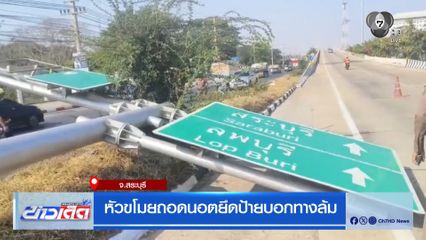 หัวขโมยถอดนอตยึดป้ายบอกทางล้ม