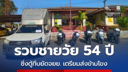 รวบโชเฟอร์วัยเก๋า ซิ่งรถกระบะตู้ทึบยัดรถจยย. เตรียมส่งข้ามโขง