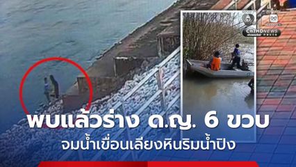 พบร่างแล้วเด็กหญิง 6 ขวบ ลงเล่นน้ำบริเวณเขื่อนเลียงหินริมน้ำปิง