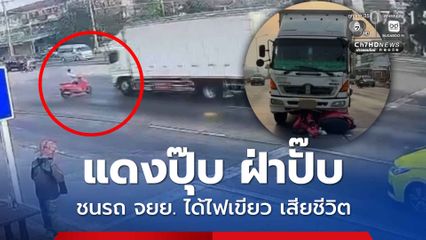 แดงปุ๊บ ฝ่าปั๊บ รถบรรทุกหกล้อฝ่าไฟแดง ชนรถ จยย. ได้ไฟเขียว เสียชีวิต