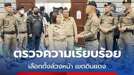 ผบช.น. ตรวจความเรียบร้อยเลือกตั้งล่วงหน้า เขตดินแดง