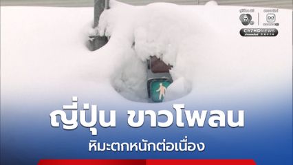 ญี่ปุ่น ขาวโพลน หิมะตกหนักต่อเนื่อง