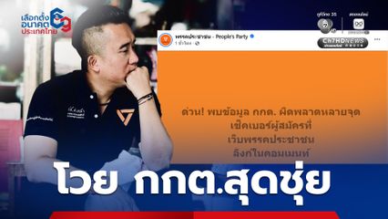 จรยุทธ์ โวยกกต.ทำงานสุดชุ่ย ชื่อหายจากบอร์ดหน้าคูหา