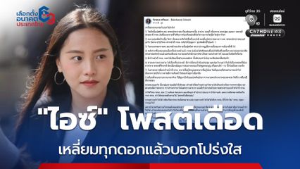 “ไอซ์ รักชนก” โพสต์เดือดเลือกตั้งล่วงหน้า “เหลี่ยมทุกดอกแล้วบอกโปร่งใส”