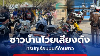 ชาวบ้าสุดทน กลุ่มรถจยย. ทริปทุเรียนนนท์ก้านยาว บุกสัตหีบ สร้างความเดือดร้อนส่งเสียงดังรบกวน