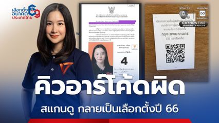 ผู้สมัคร ปชน. โวย กกต. คิวอาร์โค้ดผิด สแกนดูกลายเป็นข้อมูลปี 66
