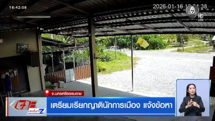 เลือกตั้ง 2569 : เตรียมเรียกญาตินักการเมือง แจ้งข้อหา