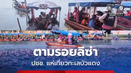 วันหยุดสุดคึกคัก ปชช. แห่เที่ยวนั่งเรือชมทะเลบัวแดงตามรอยลิซ่า