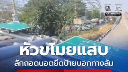 หัวขโมยถอดนอตยึดป้ายบอกทางล้ม