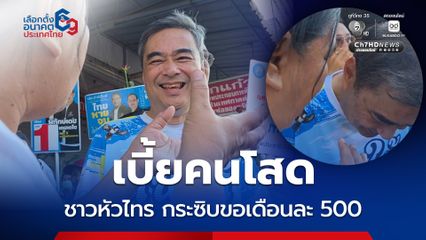 ชาวบ้านหัวไทร กระซิบ “อภิสิทธิ์” ขอเบี้ยคนโสด เดือนละ 500 บาท