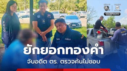 จับอดีตตำรวจ ตรวจค้นโดยมิชอบ ยักยอกสร้อยทองของผู้เสียหาย