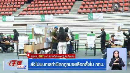 เลือกตั้ง 2569 : ยังไม่พบการทำผิดกฎหมายเลือกตั้งใน กทม.