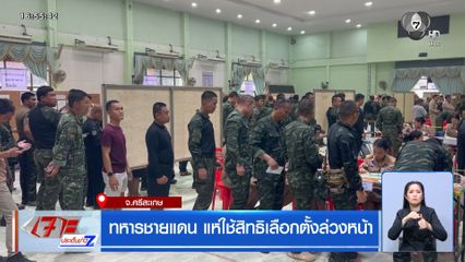 เลือกตั้ง 2569 : ทหารชายแดน แห่ใช้สิทธิเลือกตั้งล่วงหน้า