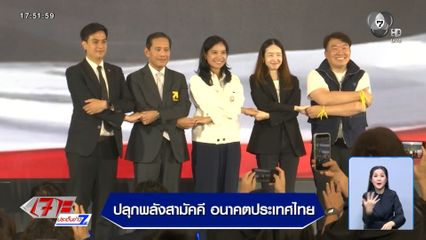 ปลุกพลังสามัคคี อนาคตประเทศไทย